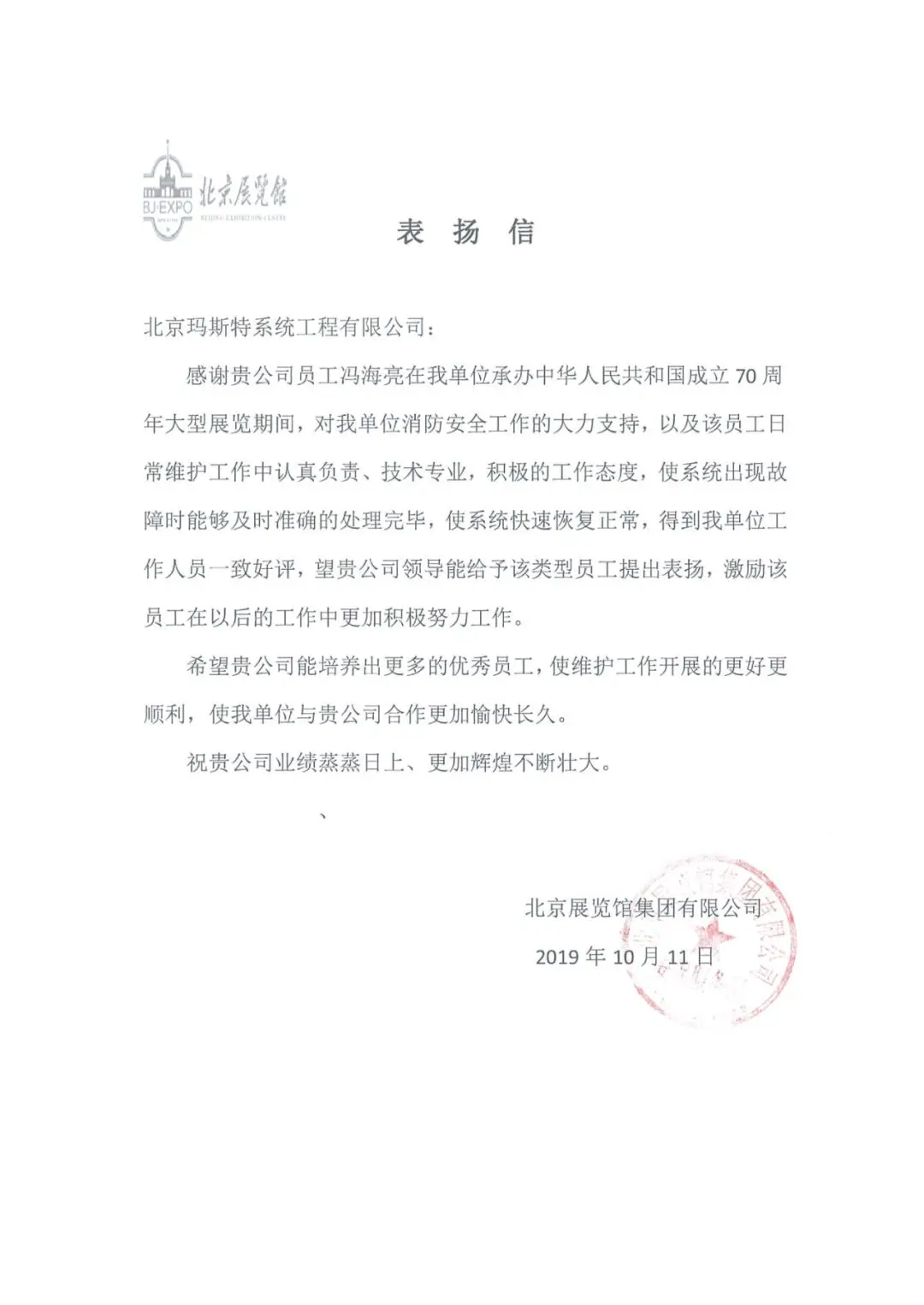 北京展覽館集團有限公司表揚信