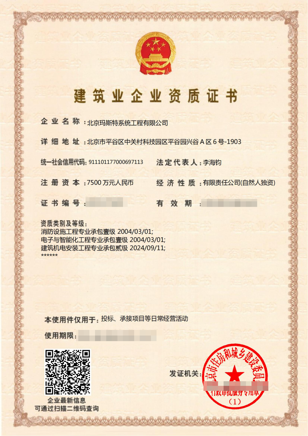 一級施工資質(zhì)（電子與智能化+消防）