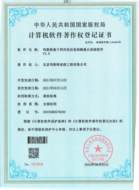 瑪斯特基于網(wǎng)頁的應(yīng)急保障展示系統(tǒng)軟件