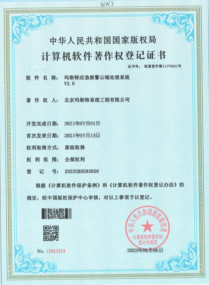 瑪斯特應(yīng)急報(bào)警云端處理系統(tǒng)V2.0