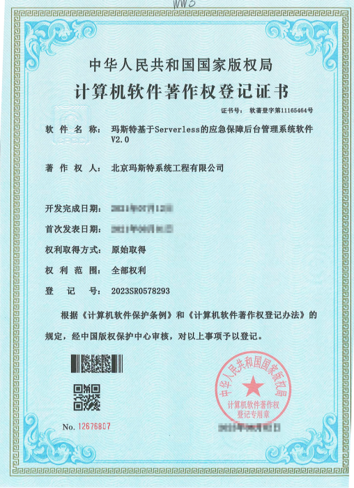 瑪斯特基于Serverless的應(yīng)急保障后臺管理系統(tǒng)軟件