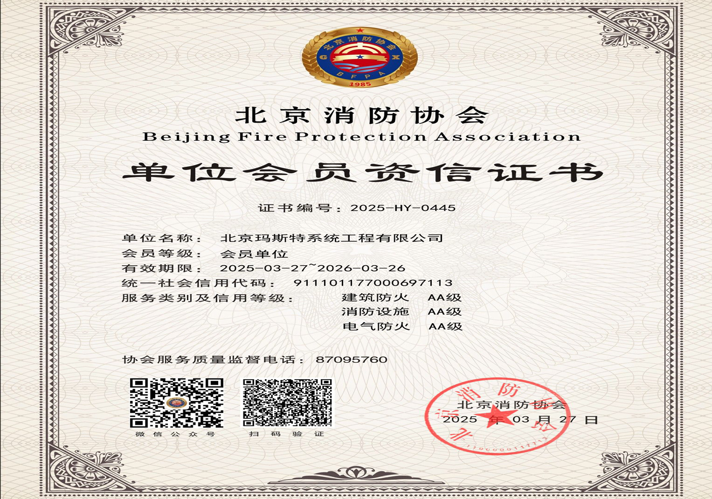北京消防協(xié)會資信證書
